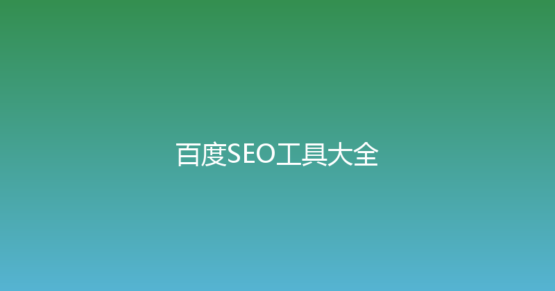 百度SEO工具大全 封面图