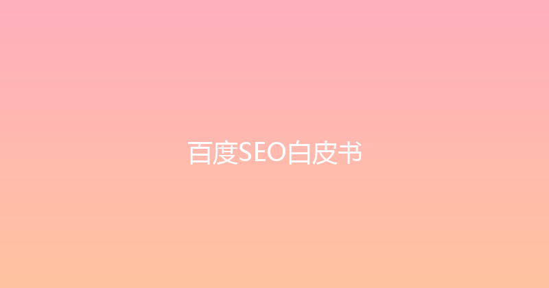 百度SEO白皮书 封面图