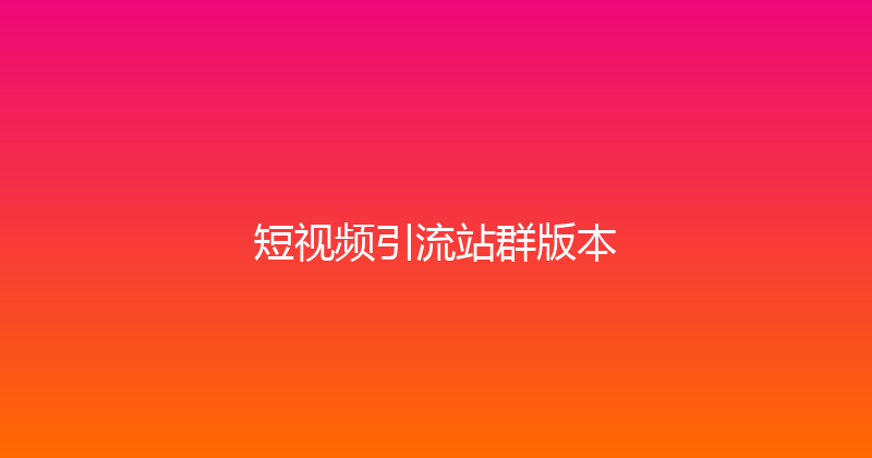 短视频引流站群版本 封面图