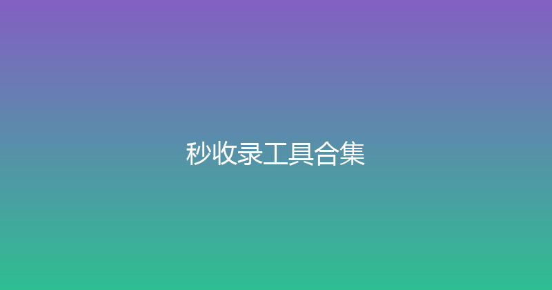 秒收录工具合集 封面图
