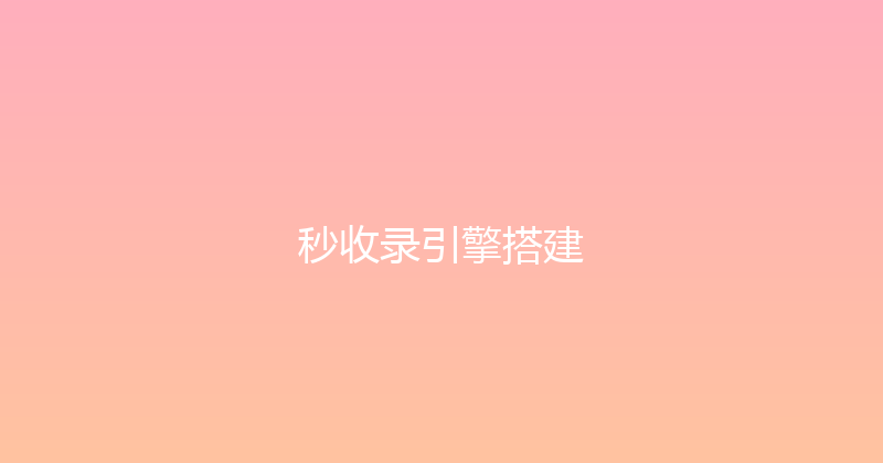 秒收录引擎搭建 封面图