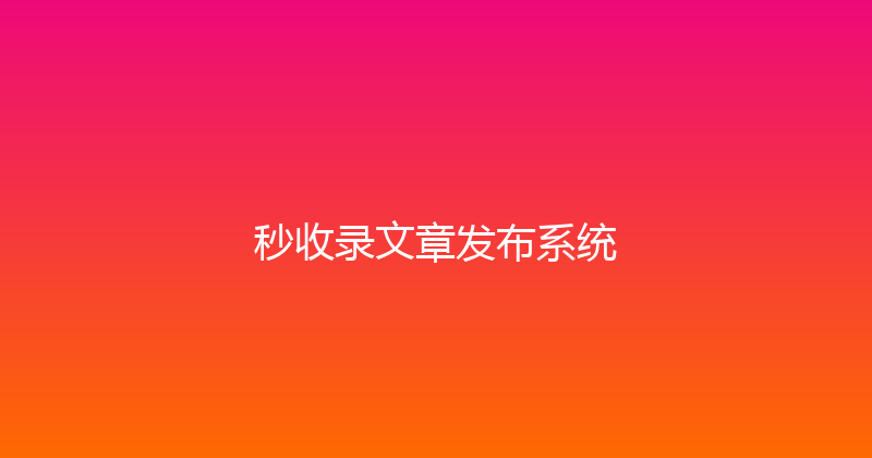 秒收录文章发布系统 封面图