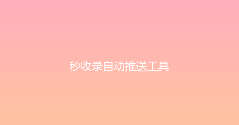 秒收录自动推送工具 封面图