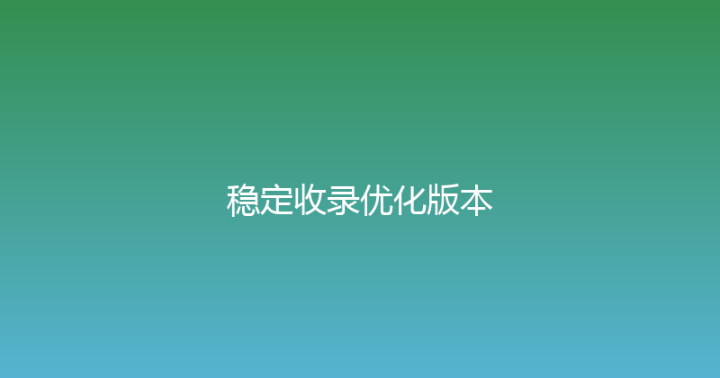 稳定收录优化版本 封面图