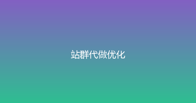站群代做优化 封面图