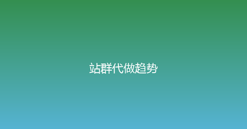 站群代做趋势 封面图