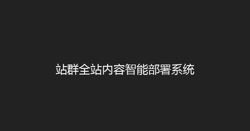 站群全站内容智能部署系统 封面图
