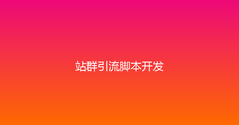 站群引流脚本开发 封面图