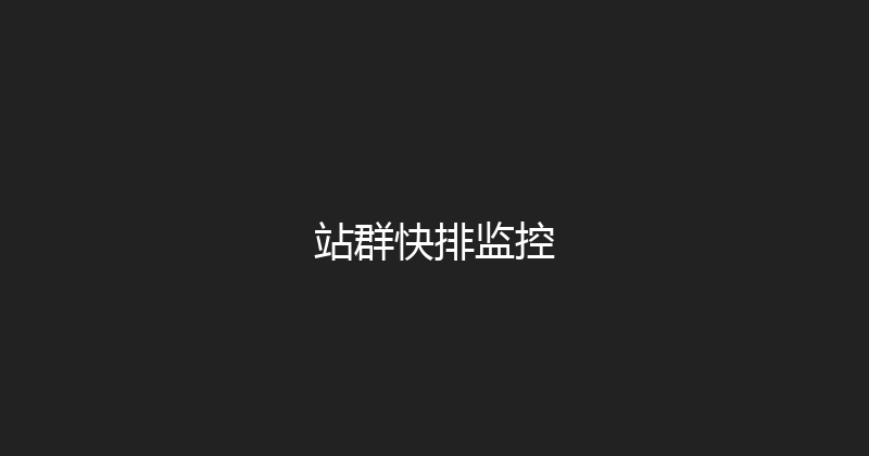 站群快排监控 封面图