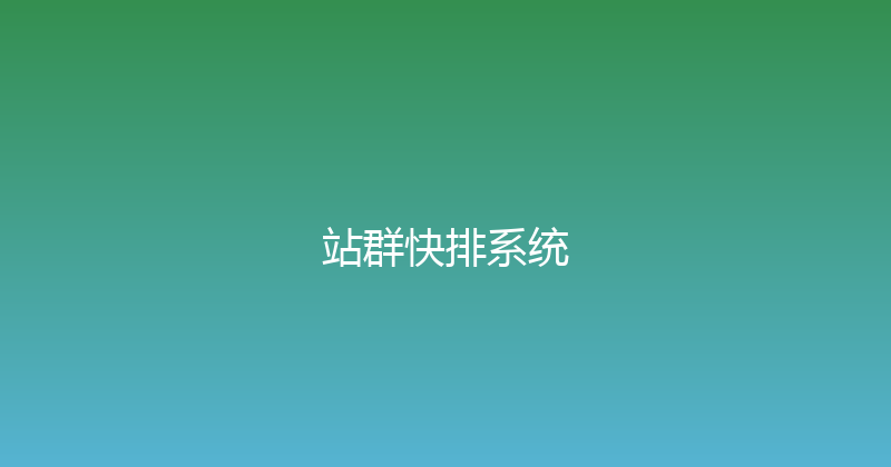 站群快排系统 封面图