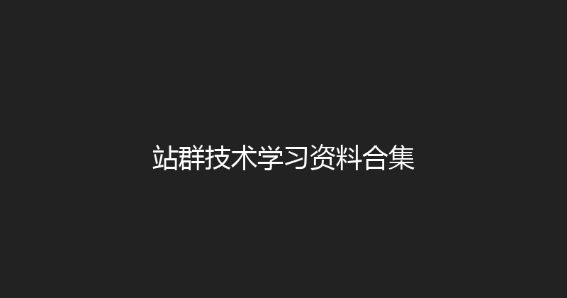 站群技术学习资料合集 封面图
