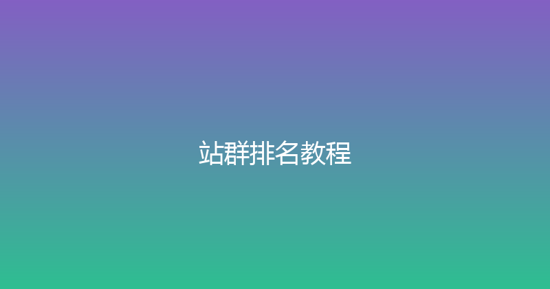 站群排名教程 封面图