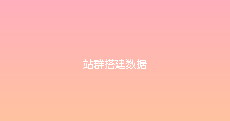 站群搭建数据 封面图
