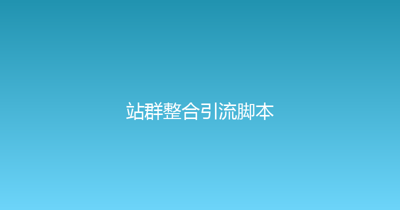 站群整合引流脚本 封面图