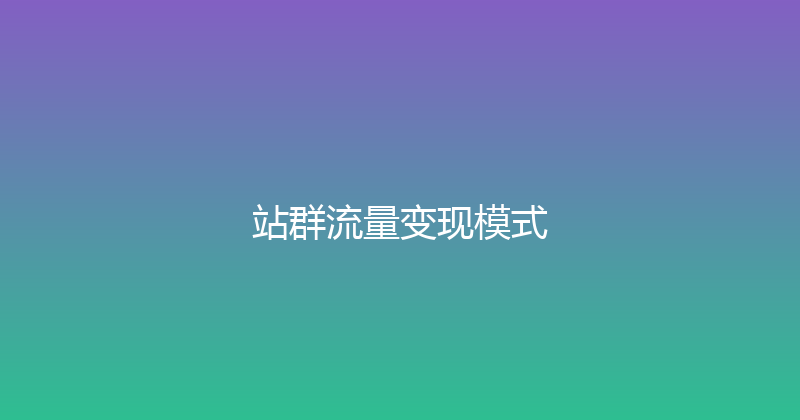 站群流量变现模式 封面图
