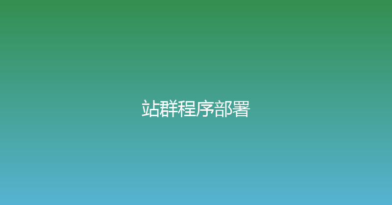 站群程序部署 封面图