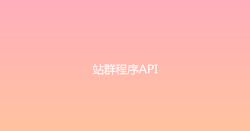 站群程序API 封面图