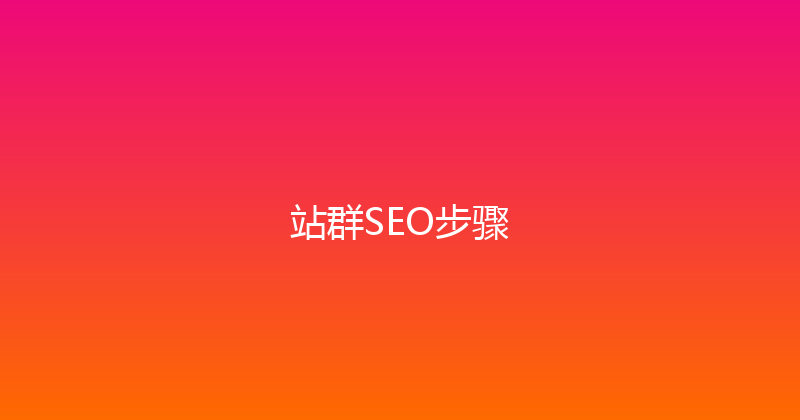站群SEO步骤 封面图