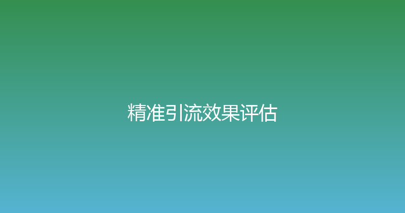 精准引流效果评估 封面图