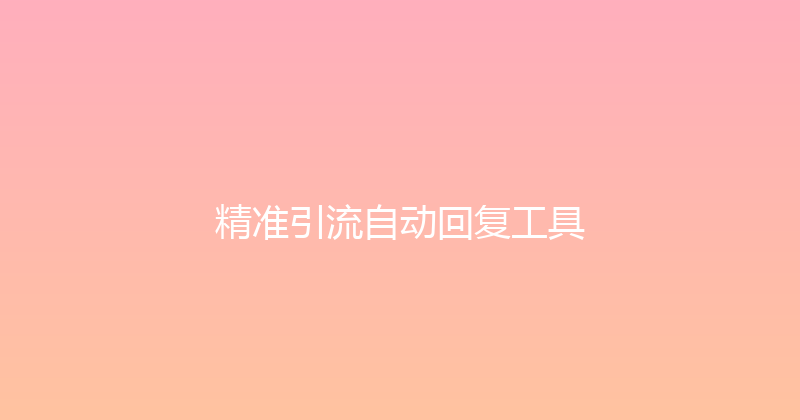 精准引流自动回复工具 封面图