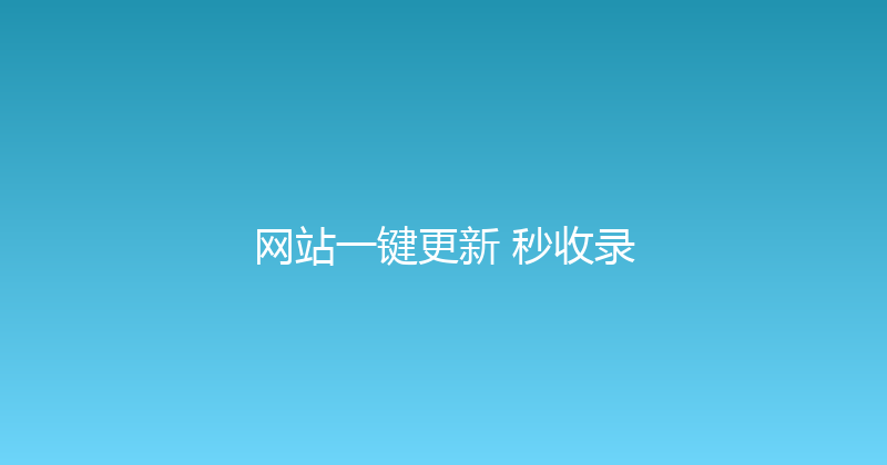 网站一键更新+秒收录 封面图