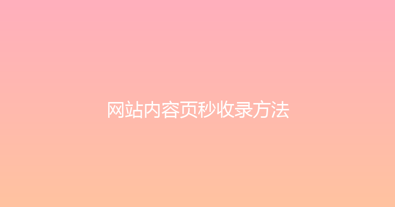 网站内容页秒收录方法 封面图