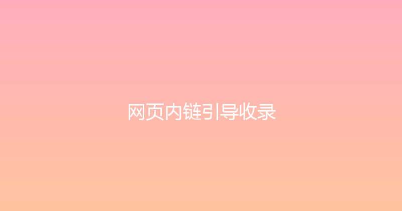 网页内链引导收录 封面图