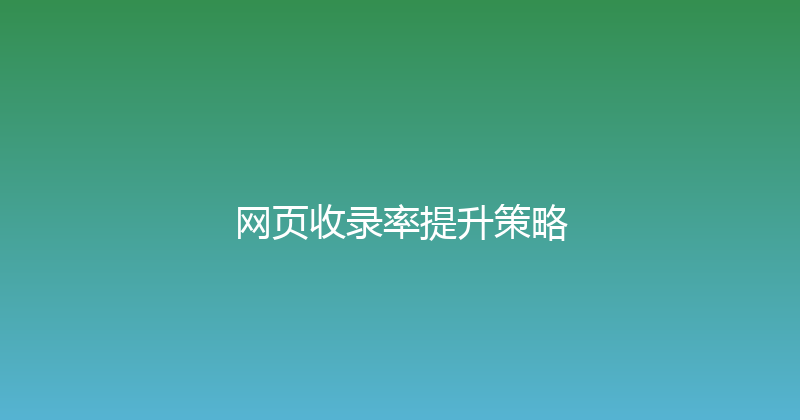网页收录率提升策略 封面图