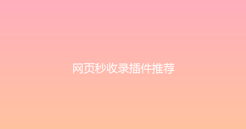 网页秒收录插件推荐 封面图
