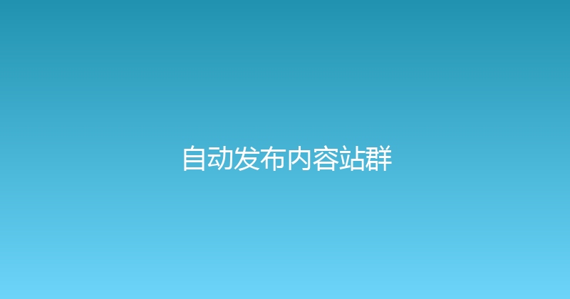 自动发布内容站群 封面图