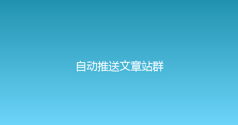 自动推送文章站群 封面图
