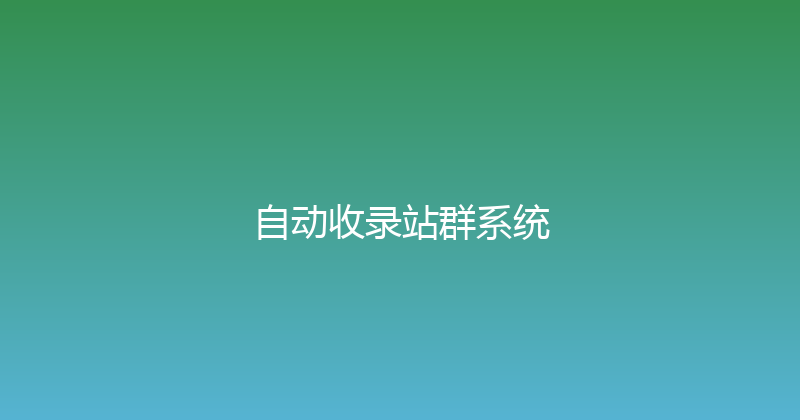 自动收录站群系统 封面图