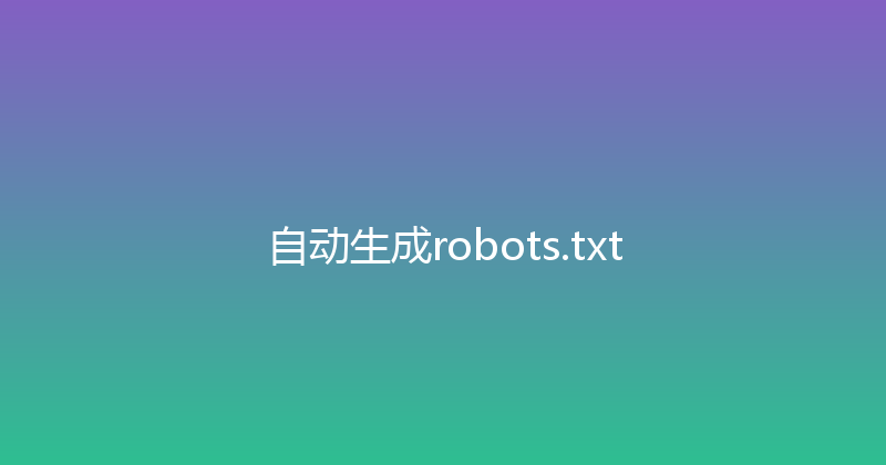 自动生成robots.txt 封面图