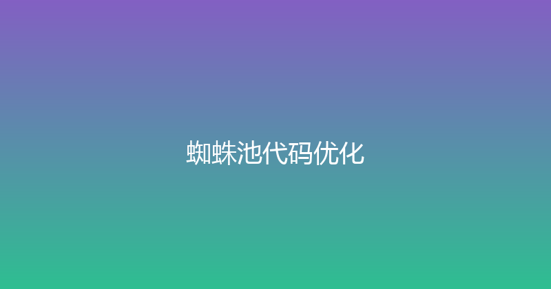 蜘蛛池代码优化 封面图