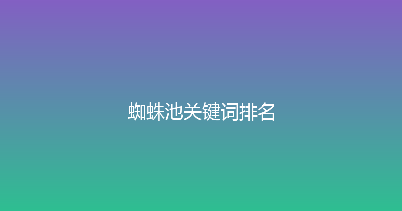 蜘蛛池关键词排名 封面图