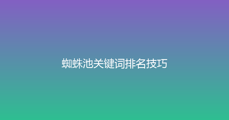 蜘蛛池关键词排名技巧 封面图