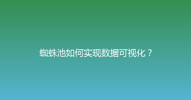 蜘蛛池如何实现数据可视化？ 封面图