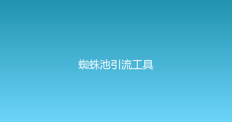 蜘蛛池引流工具 封面图