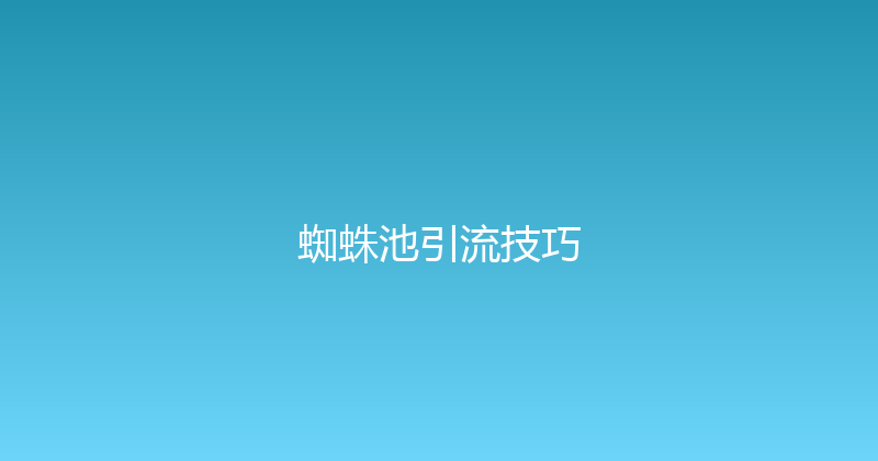 蜘蛛池引流技巧 封面图