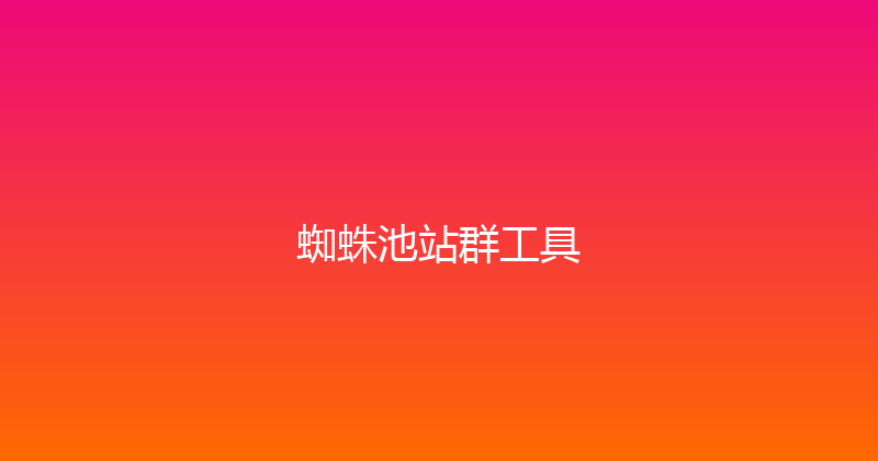 蜘蛛池站群工具 封面图