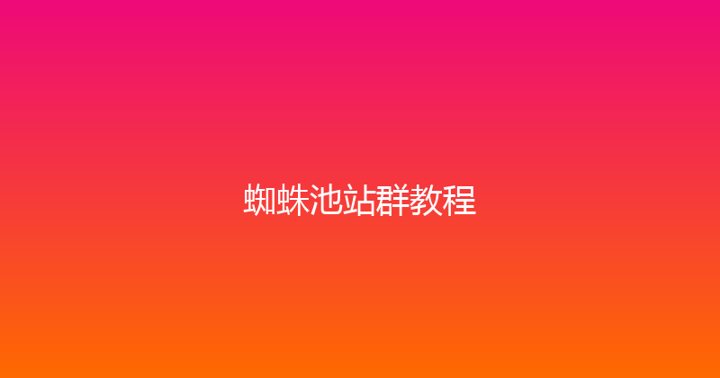 蜘蛛池站群教程 封面图