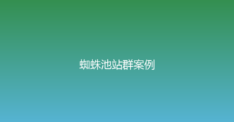 蜘蛛池站群案例 封面图