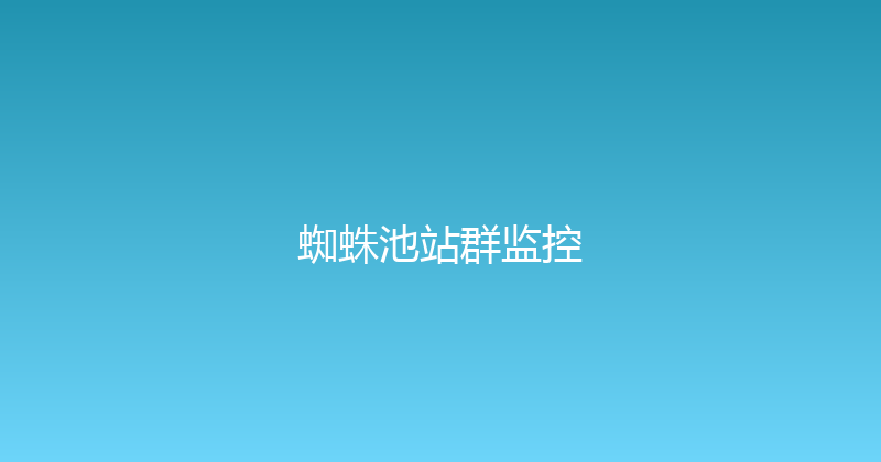 蜘蛛池站群监控 封面图