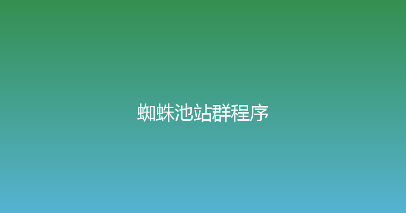 蜘蛛池站群程序 封面图