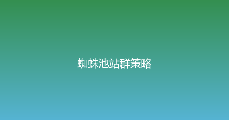 蜘蛛池站群策略 封面图