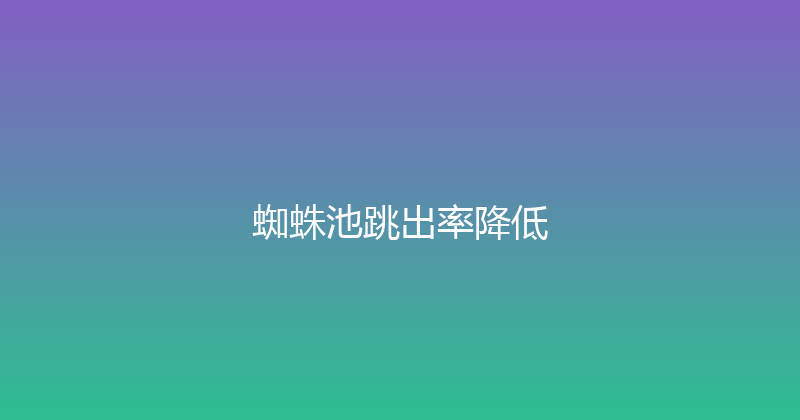 蜘蛛池跳出率降低 封面图