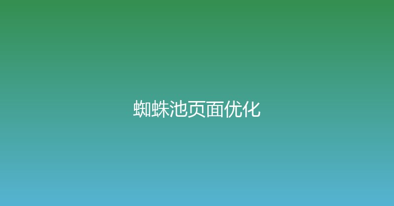 蜘蛛池页面优化 封面图