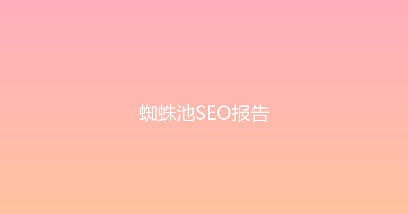 蜘蛛池SEO报告 封面图