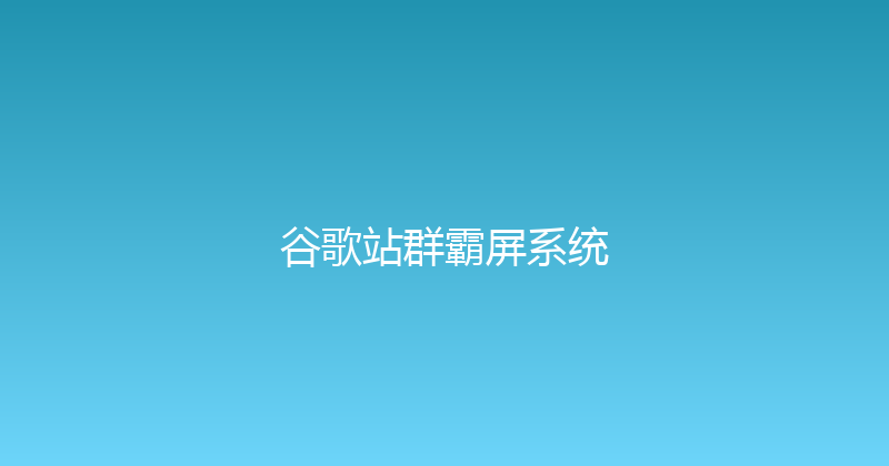 谷歌站群霸屏系统 封面图