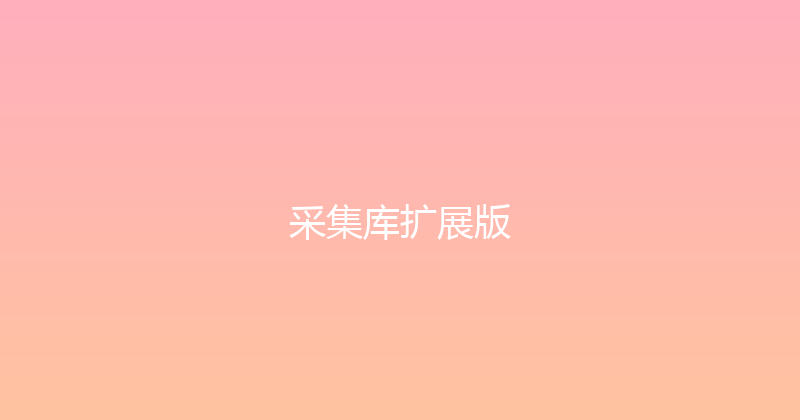 采集库扩展版 封面图